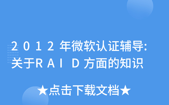 2012��΢����֤����:����RAID�����֪ʶ