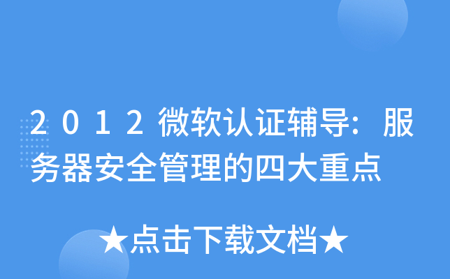 2012΢����֤����:��������ȫ�������Ĵ��ص�