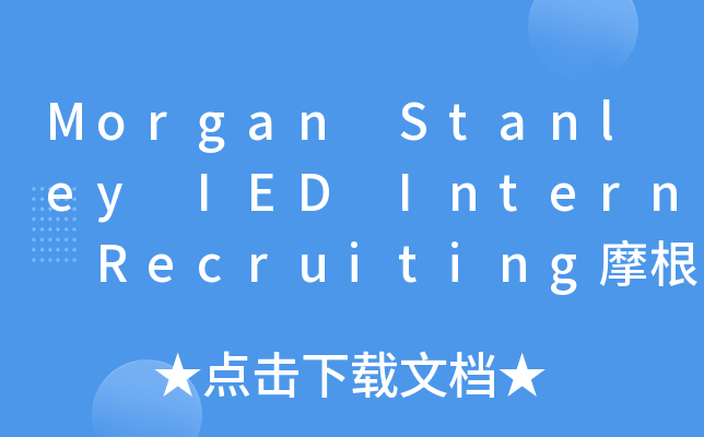 Morgan Stanley IED Intern RecruitingĦ��ʿ����(Morgan S