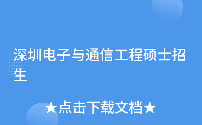 ���ڵ�����ͨ�Ź���˶ʿ����