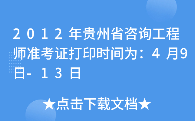 2012�����ʡ��ѯ����ʦ׼��֤��ӡʱ��Ϊ��4��9��-13��