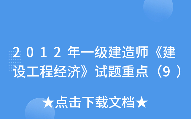 2012��һ������ʦ�����蹤�̾��á������ص㣨9��