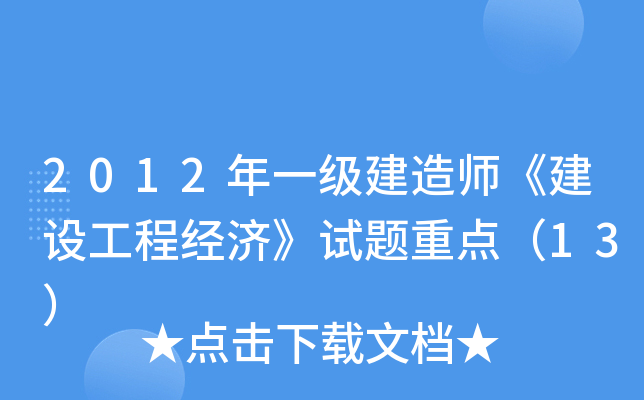 2012��һ������ʦ�����蹤�̾��á������ص㣨13��