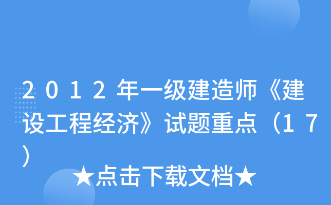 2012��һ������ʦ�����蹤�̾��á������ص㣨17��