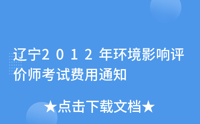 ����2012�껷��Ӱ������ʦ���Է���֪ͨ
