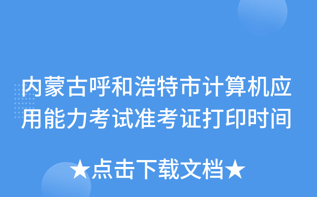 ���ɹź��ͺ����м����Ӧ����������׼��֤��ӡʱ��
