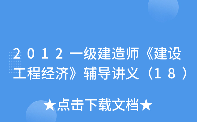 2012һ������ʦ�����蹤�̾��á��������壨18��