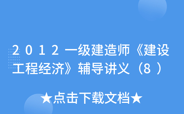 2012һ������ʦ�����蹤�̾��á��������壨8��