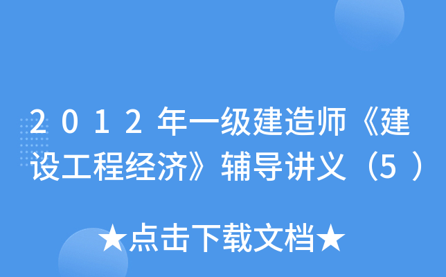 2012��һ������ʦ�����蹤�̾��á��������壨5��