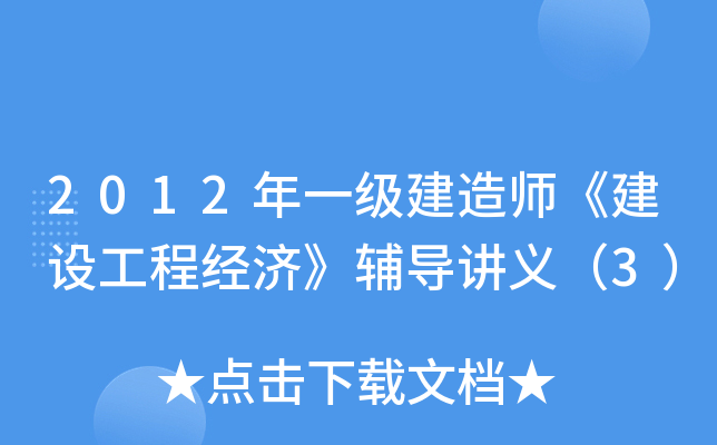 2012��һ������ʦ�����蹤�̾��á��������壨3��