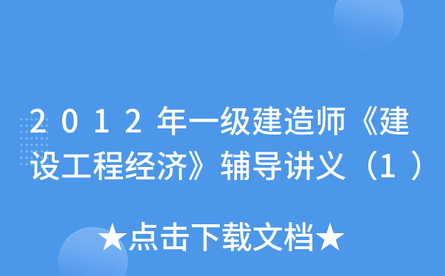 2012��һ������ʦ�����蹤�̾��á��������壨1��