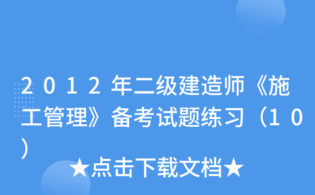 2012���������ʦ��ʩ������������������ϰ��10��