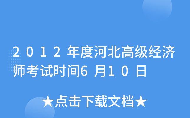 2012��Ⱥӱ��߼�����ʦ����ʱ��6��10��