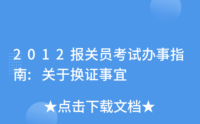 2012����Ա���԰���ָ��:���ڻ�֤����