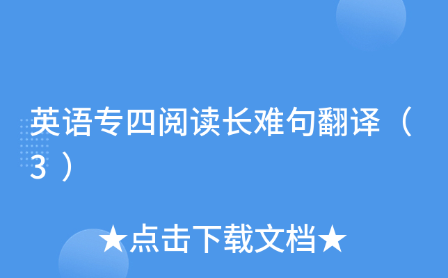 Ӣ��ר���Ķ����Ѿ䷭�루3��