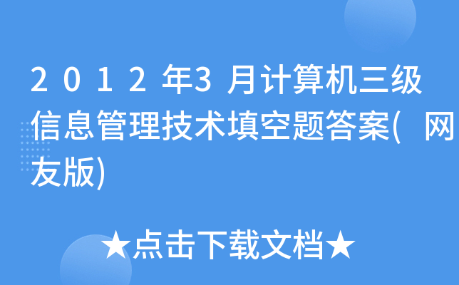 2012��3�¼����������Ϣ��������������(���Ѱ�)