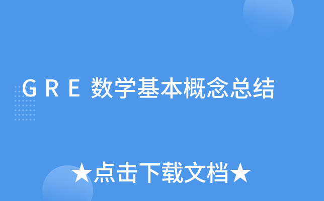 GRE��ѧ���������ܽ�