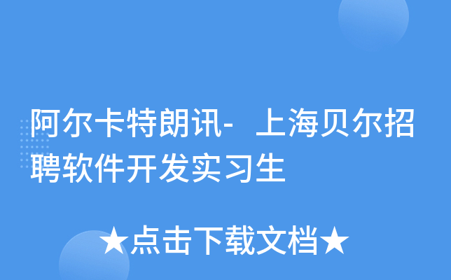 ����������Ѷ-�Ϻ�������Ƹ��������ʵϰ��