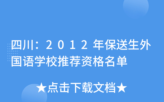 �Ĵ���2012�걣���������ѧУ�Ƽ��ʸ�����