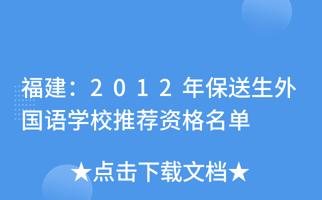 ������2012�걣���������ѧУ�Ƽ��ʸ�����