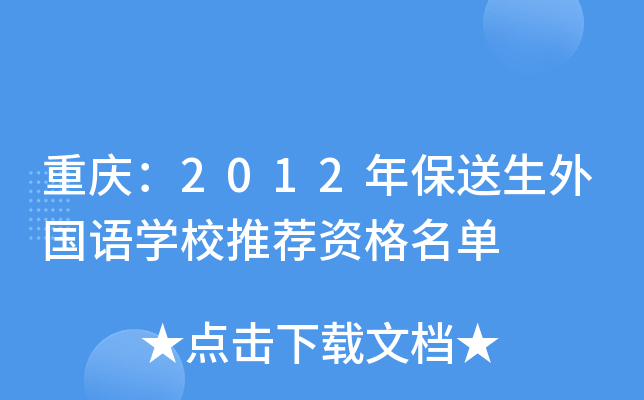 ���죺2012�걣���������ѧУ�Ƽ��ʸ�����