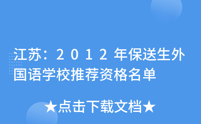 ���գ�2012�걣���������ѧУ�Ƽ��ʸ�����