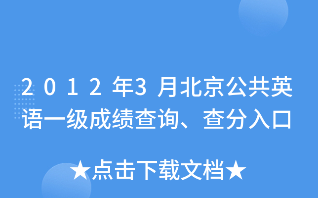 2012��3�±�������Ӣ��һ���ɼ���ѯ��������