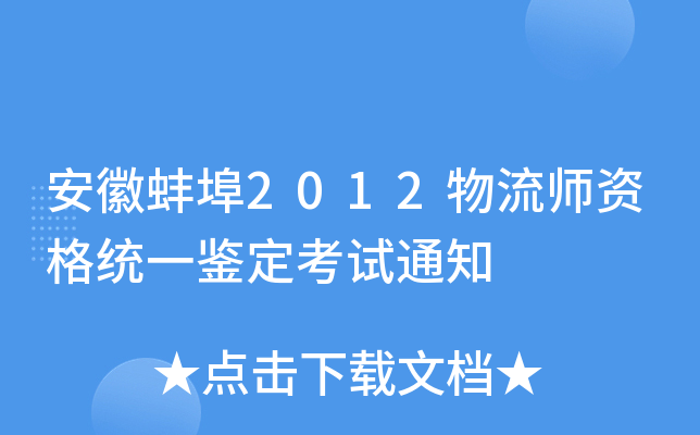 ���հ���2012����ʦ�ʸ�ͳһ��������֪ͨ