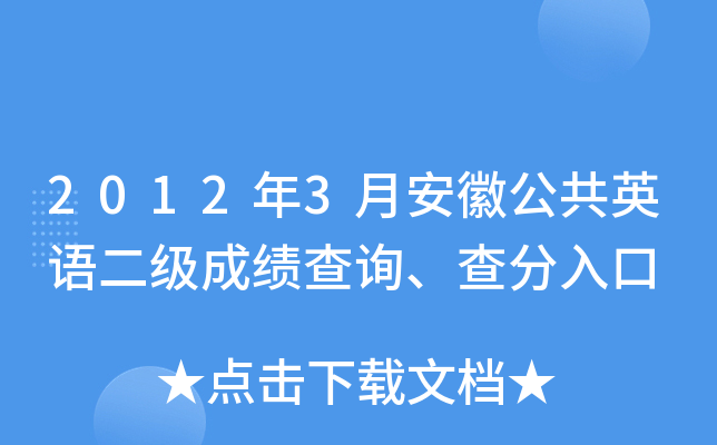 2012��3�°��չ���Ӣ������ɼ���ѯ��������