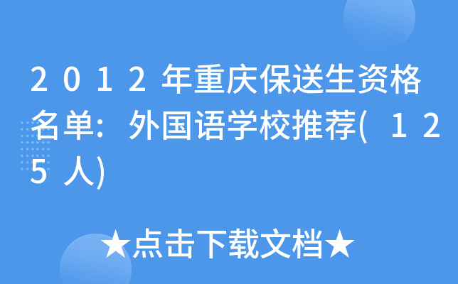 2012�����챣�����ʸ�����:�����ѧУ�Ƽ�(125��)