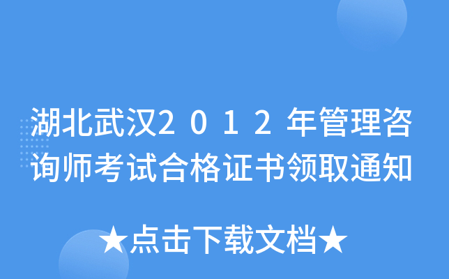 �����人2012�������ѯʦ���Ժϸ�֤����ȡ֪ͨ