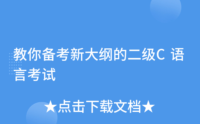 ���㱸���´�ٵĶ���C���Կ���