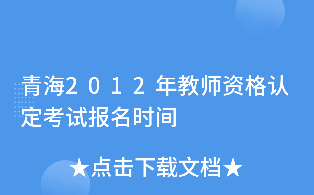 �ຣ2012���ʦ�ʸ��϶����Ա���ʱ��