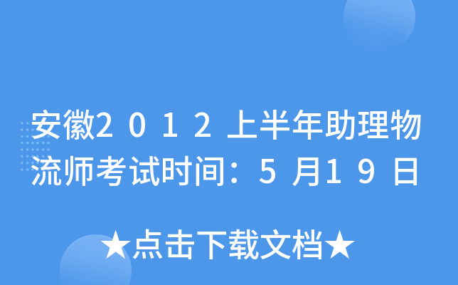 ����2012�ϰ�����������ʦ����ʱ�䣺5��19��