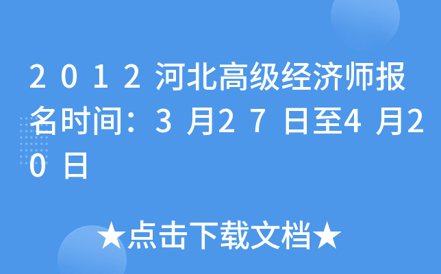 2012�ӱ��߼�����ʦ����ʱ�䣺3��27����4��20��