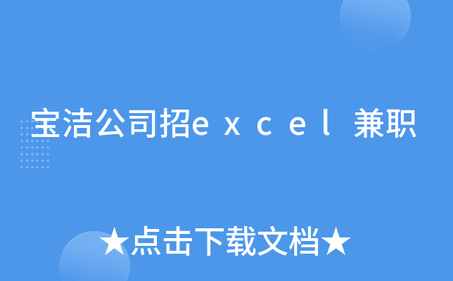 ���๫˾��excel��ְ