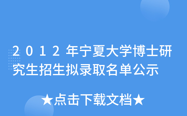 2012�����Ĵ�ѧ��ʿ�о���������¼ȡ������ʾ