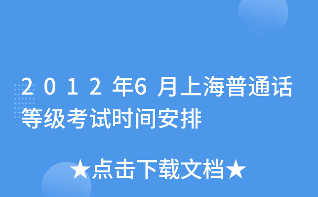 2012��6���Ϻ���ͨ���ȼ�����ʱ�䰲��