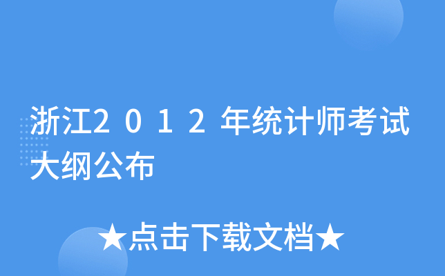 �㽭2012��ͳ��ʦ���Դ�ٹ���