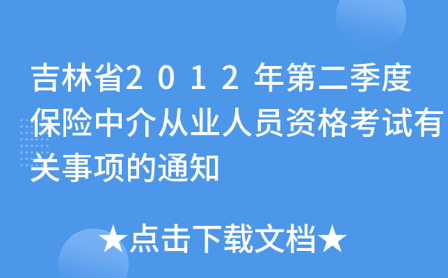 ����ʡ2012��ڶ����ȱ����н��ҵ��Ա�ʸ����й������֪ͨ