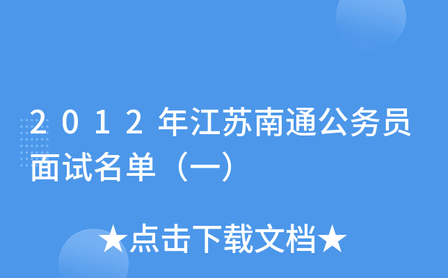 2012�꽭����ͨ����Ա����������һ��