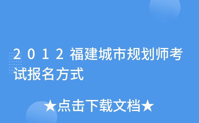 2012�������й滮ʦ���Ա�����ʽ