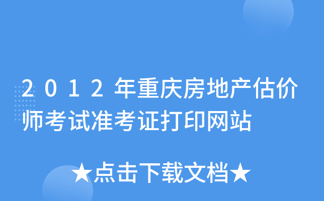 2012�����췿�ز�����ʦ����׼��֤��ӡ��վ
