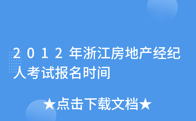 2012���㽭���ز������˿��Ա���ʱ��