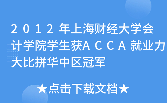 2012���Ϻ��ƾ���ѧ���ѧԺѧ����ACCA��ҵ�����ƴ�������ھ�