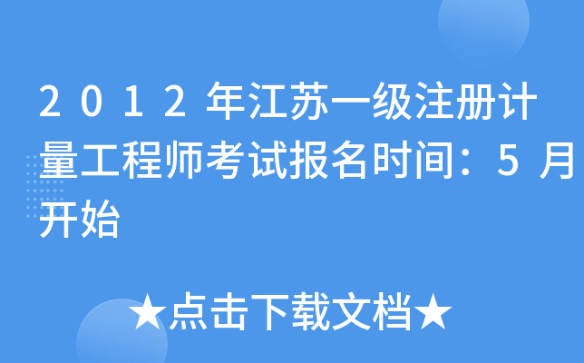 2012�꽭��һ��ע���������ʦ���Ա���ʱ�䣺5�¿�ʼ