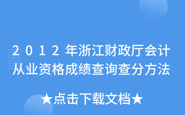2012���㽭��������ƴ�ҵ�ʸ�ɼ���ѯ��ַ���