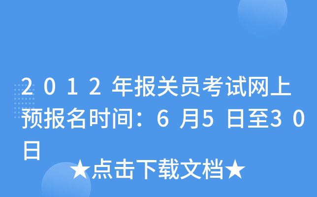 2012�걨��Ա��������Ԥ����ʱ�䣺6��5����30��