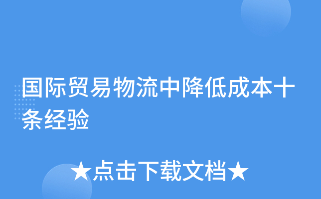 ����ó�������н��ͳɱ�ʮ������