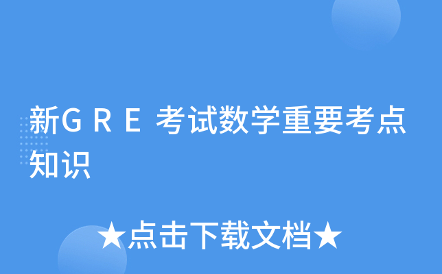 ��GRE������ѧ��Ҫ����֪ʶ